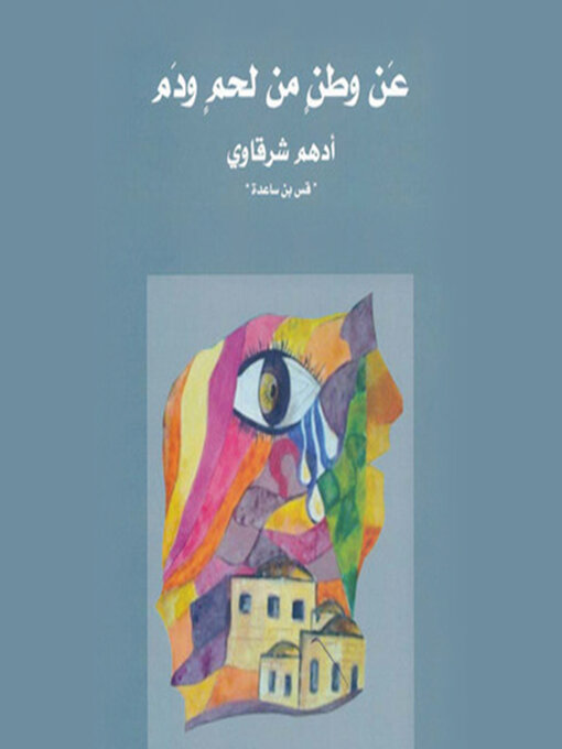 Cover of عن وطن من لحم ودم